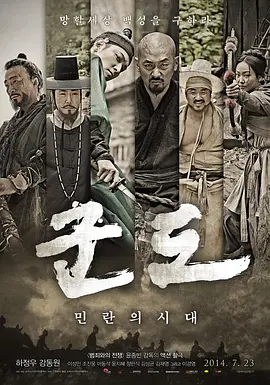 群盗：民乱的时代(2014)