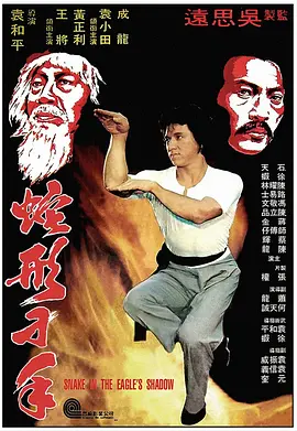 蛇形刁手(1978)