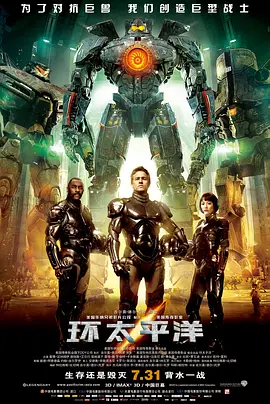 环太平洋(2013)