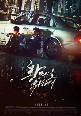 为了皇帝/王道(2014)