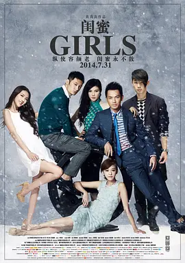 闺蜜(2014)