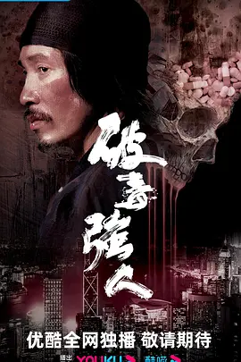 破毒强人(2023)