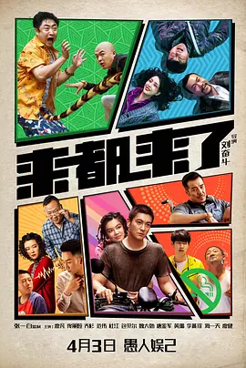 来都来了(2023)