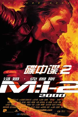 碟中谍2(2000)