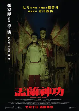 盂兰神功(2014)