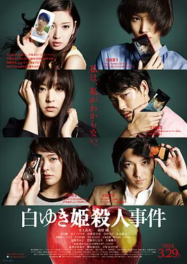 白雪公主杀人事件(2014)