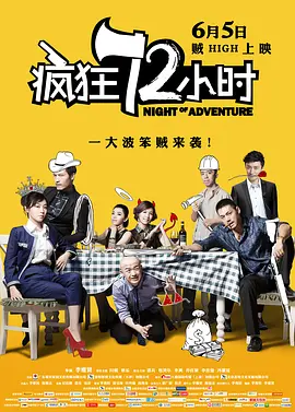 疯狂72小时(2014)