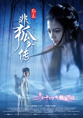非狐外传(2014)