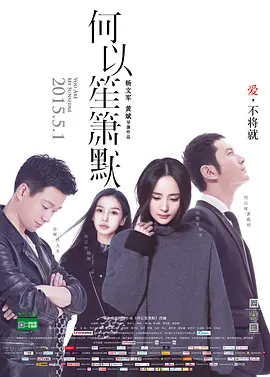 何以笙箫默(2015)
