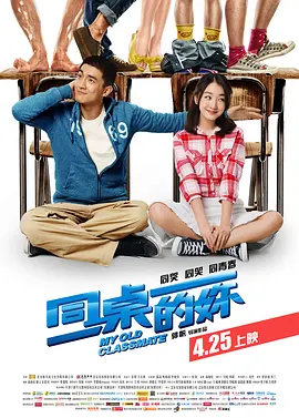 同桌的妳(2014)