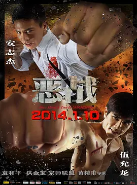 恶战(2014)