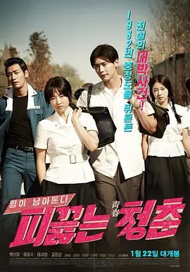 热血青春(2014)