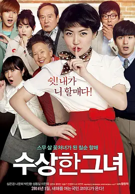 奇怪的她(2014)