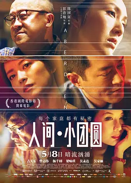人间·小团圆 香港仔(2014)