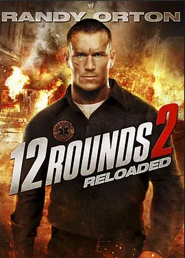 12回合2：重装上阵 12(2013)