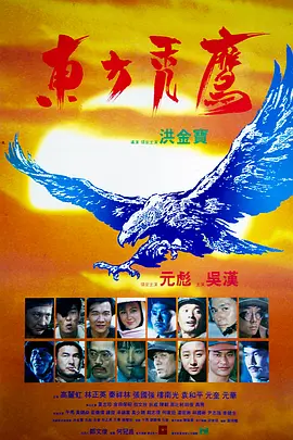 东方秃鹰(1987)