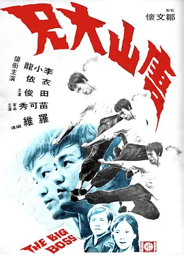 唐山大兄(1971)