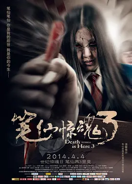 笔仙惊魂3(2014)