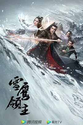 雪鹰领主(2023)