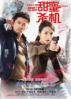 甜蜜杀机(2014)