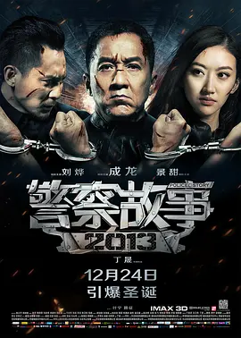 警察故事2013(2013)