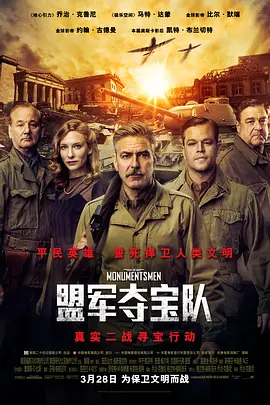 盟军夺宝队(2014)