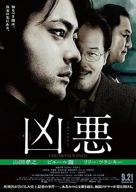 凶恶(2013)