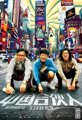 中国合伙人(2013)