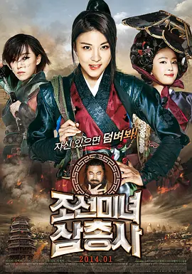 朝鲜美女三剑客(2014)