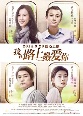 我在路上最爱你(2014)
