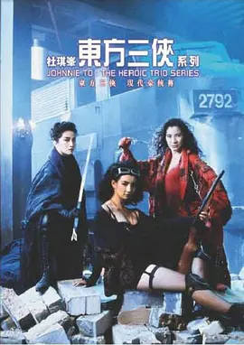东方三侠(1993)