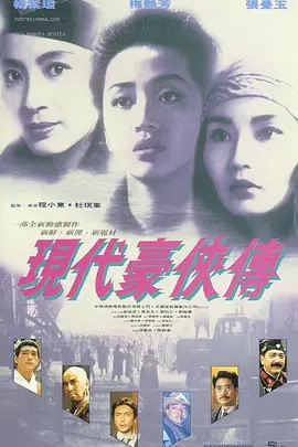 现代豪侠传(1993)