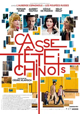 中国益智游戏 Casse-tête Chinois(2013)
