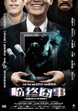 临终囧事(2013)
