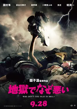 地狱为何恶劣(2013)