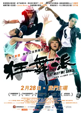 狂舞派(2013)