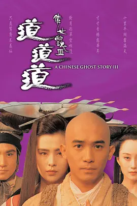 倩女幽魂3:道道道(1991)