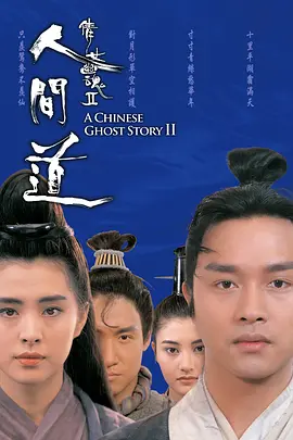 倩女幽魂2：人间道(1990)