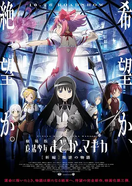 剧场版魔法少女小圆 新篇 叛逆的故事(2013)