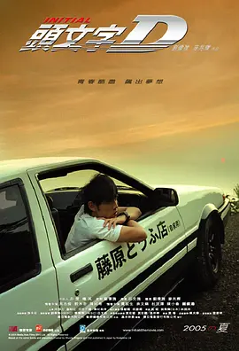 头文字D(2005)