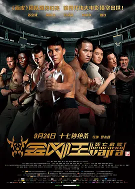 金刚王：死亡救赎(2013)