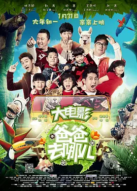 爸爸去哪儿(2014)