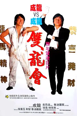 双龙会(1992)