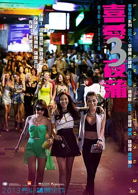 喜爱夜蒲3(2014)