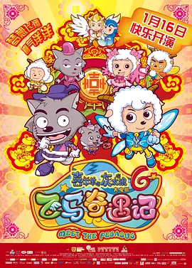 喜羊羊与灰太狼之飞马奇遇记(2014)