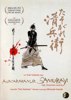 黄昏的清兵卫(2002)