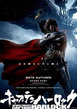 船长哈洛克(2013)