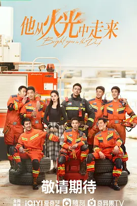 他从火光中走来(2023)