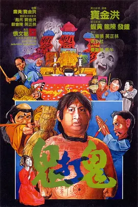 鬼打鬼(1980)
