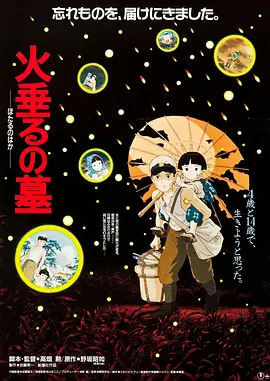萤火虫之墓(1988)